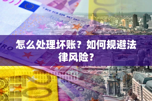 济南怎么处理坏账？如何规避法律风险？