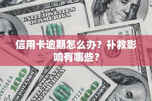 济南信用卡逾期怎么办？补救影响有哪些？