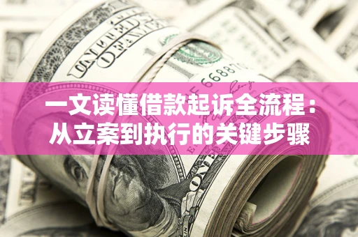 济南一文读懂借款起诉全流程：从立案到执行的关键步骤
