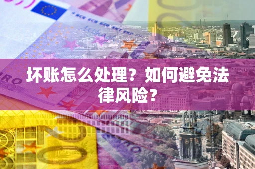 济南坏账怎么处理？如何避免法律风险？