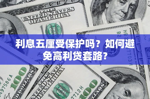 济南利息五厘受保护吗？如何避免高利贷套路？