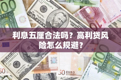 济南利息五厘合法吗？高利贷风险怎么规避？