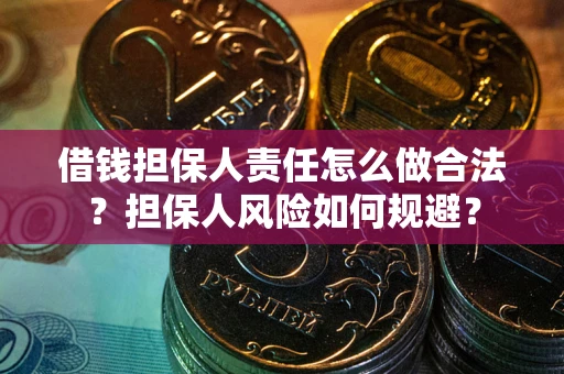 济南借钱担保人责任怎么做合法？担保人风险如何规避？