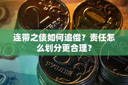 济南连带之债如何追偿？责任怎么划分更合理？