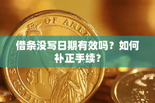 济南借条没写日期有效吗？如何补正手续？