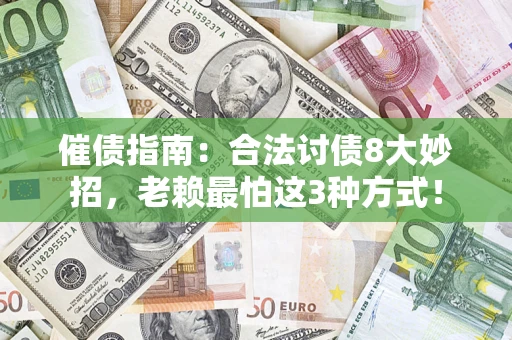 济南催债指南：合法讨债8大妙招，老赖最怕这3种方式！