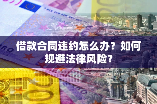 济南借款合同违约怎么办？如何规避法律风险？