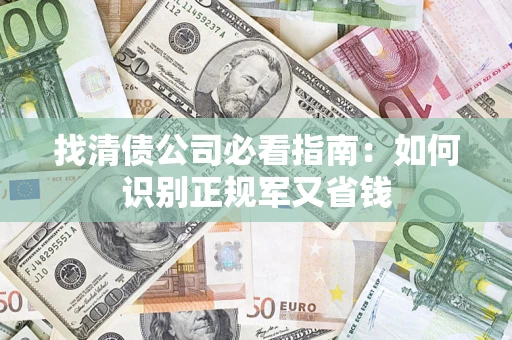 济南找清债公司必看指南：如何识别正规军又省钱