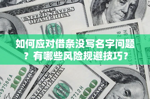 济南如何应对借条没写名字问题？有哪些风险规避技巧？