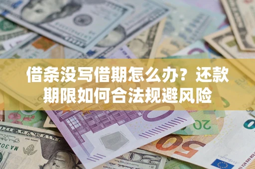 济南借条没写借期怎么办？还款期限如何合法规避风险