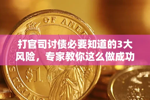 济南打官司讨债必要知道的3大风险，专家教你这么做成功率飙升